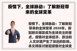 疫情下，全球脉动：了解新冠带来的全球变革