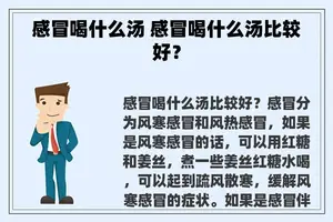 感冒喝什么汤 感冒喝什么汤比较好？
