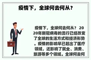 疫情下，全球何去何从？