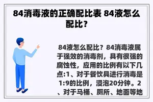 84消毒液的正确配比表 84液怎么配比？