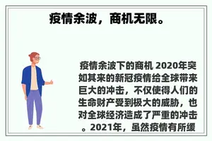 疫情余波，商机无限。