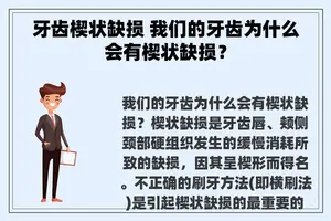 牙齿楔状缺损 我们的牙齿为什么会有楔状缺损？