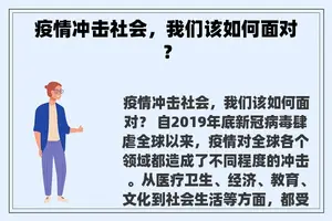 疫情冲击社会，我们该如何面对？