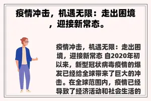 疫情冲击，机遇无限：走出困境，迎接新常态。