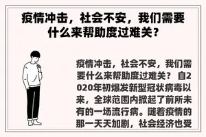 疫情冲击，社会不安，我们需要什么来帮助度过难关？