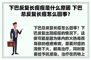 下巴反复长痘痘是什么原因 下巴总反复长痘怎么回事？