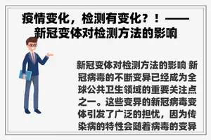 疫情变化，检测有变化？！——新冠变体对检测方法的影响