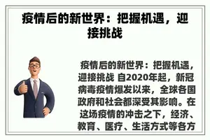 疫情后的新世界：把握机遇，迎接挑战