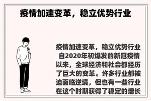 疫情加速变革，稳立优势行业