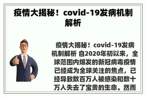 疫情大揭秘！covid-19发病机制解析