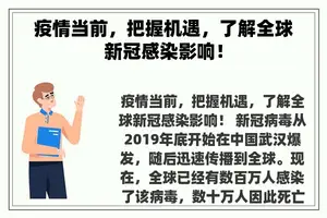 疫情当前，把握机遇，了解全球新冠感染影响！