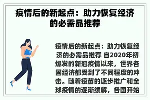 疫情后的新起点：助力恢复经济的必需品推荐