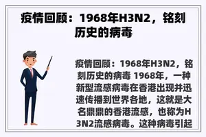 疫情回顾：1968年H3N2，铭刻历史的病毒