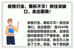 疫情打击，商机不灭！抓住突破口，走出困境！