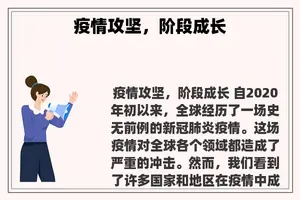 疫情攻坚，阶段成长