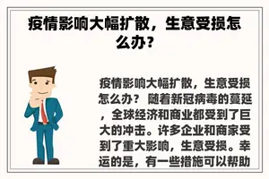 疫情影响大幅扩散，生意受损怎么办？