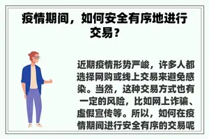 疫情期间，如何安全有序地进行交易？