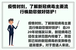 疫情时刻，了解新冠病毒主要流行株助您做好防护！