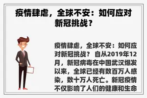 疫情肆虐，全球不安：如何应对新冠挑战？