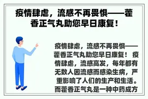 疫情肆虐，流感不再畏惧——藿香正气丸助您早日康复！