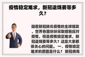 疫情稳定难求，新冠退烧要等多久？