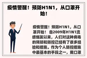 疫情警醒！预防H1N1，从口罩开始！