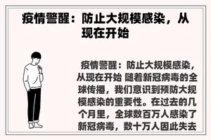 疫情警醒：防止大规模感染，从现在开始