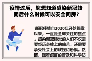 疫情过后，您想知道感染新冠转阴后什么时候可以安全同房？