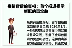 疫情背后的真相：首个报道揭示新冠病毒全貌