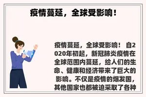 疫情蔓延，全球受影响！