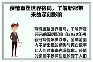 疫情重塑世界格局，了解新冠带来的深刻影响