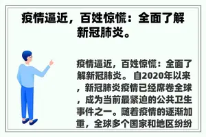 疫情逼近，百姓惊慌：全面了解新冠肺炎。