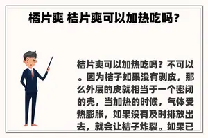 橘片爽 桔片爽可以加热吃吗？