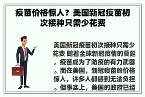 疫苗价格惊人？美国新冠疫苗初次接种只需少花费