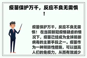 疫苗保护万千，反应不良无需惧！