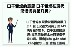 口干舌燥的意思 口干舌燥在现代汉语词典第几页？