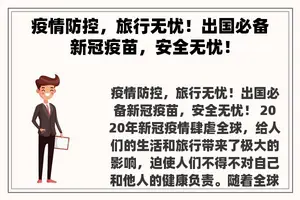 疫情防控，旅行无忧！出国必备新冠疫苗，安全无忧！