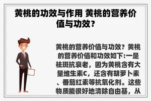 黄桃的功效与作用 黄桃的营养价值与功效？