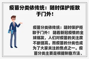 疫苗分类依传统：随时保护拒敌于门外！