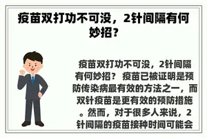 疫苗双打功不可没，2针间隔有何妙招？