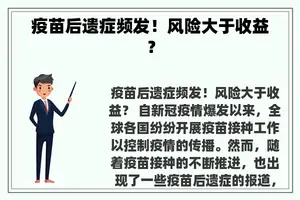 疫苗后遗症频发！风险大于收益？