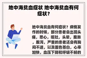 地中海贫血症状 地中海贫血有何症状？