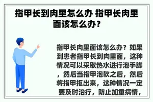 指甲长到肉里怎么办 指甲长肉里面该怎么办？