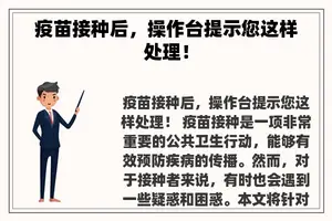 疫苗接种后，操作台提示您这样处理！