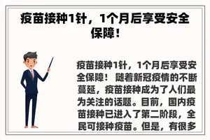 疫苗接种1针，1个月后享受安全保障！