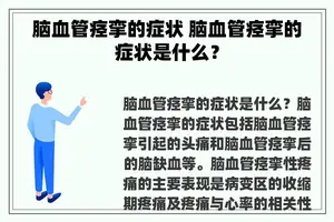 脑血管痉挛的症状 脑血管痉挛的症状是什么？