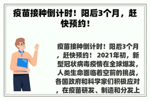 疫苗接种倒计时！阳后3个月，赶快预约！