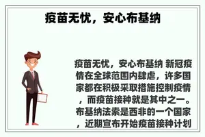 疫苗无忧，安心布基纳