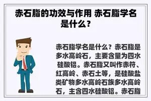 赤石脂的功效与作用 赤石脂学名是什么？