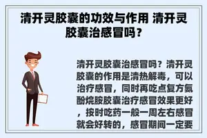 清开灵胶囊的功效与作用 清开灵胶囊治感冒吗？